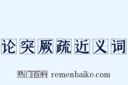 论突厥疏近义词是什么意思的图片